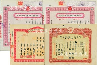 上海老股票4枚，詳分：1947年茂昌股份有限公司股款收據，壹萬股計國幣拾萬圓；1948年振華油漆股份有限公司股票，壹拾萬股計國幣壹佰萬圓；民國改公私合營信誼化學制藥廠股份有限公司股票共2枚連號，未填用，票上蓋有解放后資本調整之戳記；八至九成新