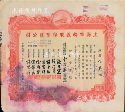 民國三十六年（1947年）上海市輪渡股份有限公司股票，紅色壹千股計國幣壹拾萬圓，票上董事長乃上海灘大亨杜月笙氏，七成新