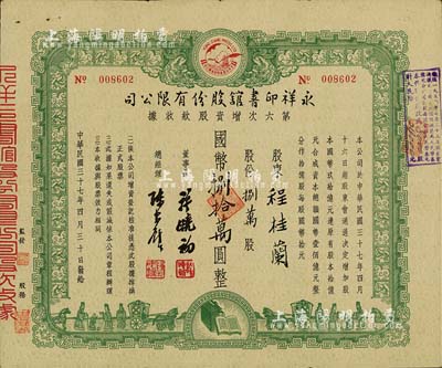 民國三十七年（1948年）永祥印書館股份有限公司第六次增資股款收據，捌萬股計國幣捌拾萬圓，票上印有“文化之光”和孔子周游列國圖等，設計極富傳統內涵；八成新