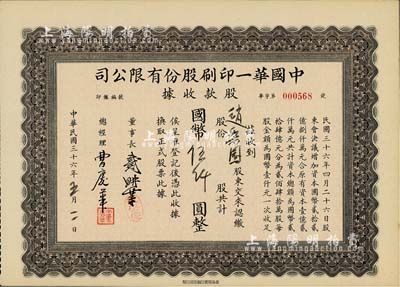 民國三十六年（1947年）中國華一印刷股份有限公司股款收據，票上文字系后填，該公司董事長戴耕莘（浙江鎮海籍）時稱“卷煙大王”，九成新