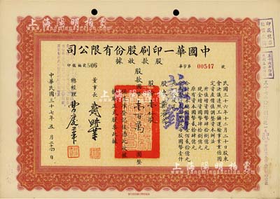 民國三十七年（1948年）中國華一印刷股份有限公司股款收據，壹仟股計國幣壹百萬圓，票上董事長戴耕莘（浙江鎮海籍）時稱“卷煙大王”，八五成新