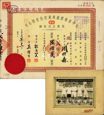 民國卅六年（1947年）大中華橡膠廠興業股份有限公司股款正式收據，貳仟股計國幣陸佰萬圓，票上有上海灘大亨杜月笙等人簽名；另附“公私合營大中華橡膠二廠1956年第二季度第四車間及科室先進生產者合影”歷史老照片1張，少見，且適用于老股票之實物展覽；八成新