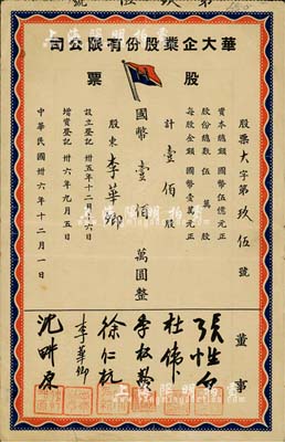 民國卅六年（1947年）華大企業股份有限公司股票，壹佰股計國幣壹佰萬圓，承購股東即為票上董事李華卿氏；另票上董事張性白乃退役中將，曾參與南昌會戰等，在抗戰時曾立下卓著戰功；八成新