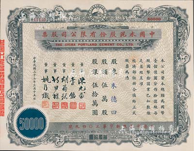 民國三十七年（1948年）中國水泥股份有限公司股票，伍萬股計國幣伍拾萬圓，票上董事為民國金融業巨子陳光甫、李銘等，九成新