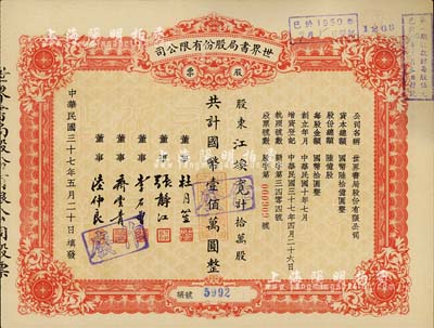 民國三十七年（1948年）世界書局股份有限公司股票，拾萬股計國幣壹佰萬圓，其票上所印董事有上海灘大亨杜月笙氏、國民黨元老張靜江、李石曾等；八五成新