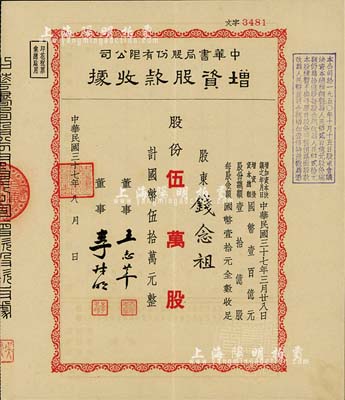 民國三十七年（1948年）中華書局股份有限公司增資股款收據，紅色伍萬股計國幣伍拾萬元，八五成新