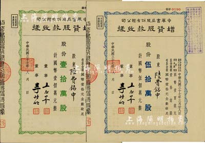 民國三十七年（1948年）中華書局股份有限公司增資股款收據2種，詳分：綠色壹拾萬股計國幣壹佰萬元、藍色伍拾萬股計國幣伍佰萬元，票上股東陸費銘中乃陸費逵（近代著名教育家、出版家，中華書局創辦人）之長子；九成新