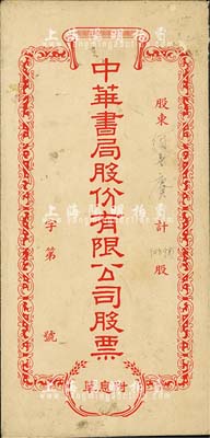 民國時期·中華書局股份有限公司股票封套1個，保存尚佳，敬請預覽