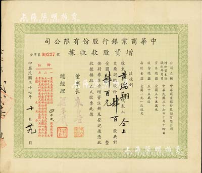 民國三十七年（1948年）中華商業銀行股份有限公司增資股款收據，肆百股計金圓肆百元，票上董事長朱子奎氏（定海人）為近代著名實業家朱葆三之長子；罕見品，八成新