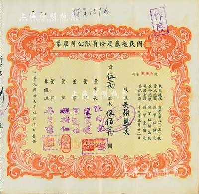 民國卅七年（1948年）國民游藝股份有限公司股票，伍萬股計伍佰萬圓；票上董事程樹仁乃最早留洋電影專業的留學生，其妻子陳定秀乃五四運動的“四公子”之一；老上海股票，其號碼僅為第8號，八五成新