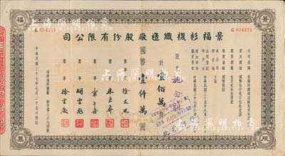 民國三十七年（1948年）景福衫襪制造廠股份有限公司股票，壹佰萬股計國幣壹仟萬圓，八成新
