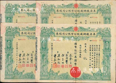 民國三十七年（1948年）美亞織綢廠股份有限公司股票共4枚，面額均為伍拾萬股計國幣伍佰萬圓，圖案美觀；票上董事蔡聲白（浙江吳興籍）乃近代著名之民族絲織工業家；七成新