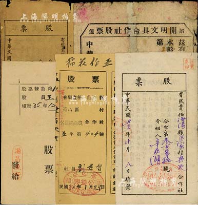 山東解放區老股票5種，詳分：1944年有限責任海陽縣梁家村興民合作社股票；1946年有限責任海陽縣二十里店村公立合作社股票；1946年招遠開明文具合作社股票；1946年源昌魚行股票；1947年有限責任南招縣高山區公益興紡織合作社股票；其中1枚破損嚴重，四至八成新