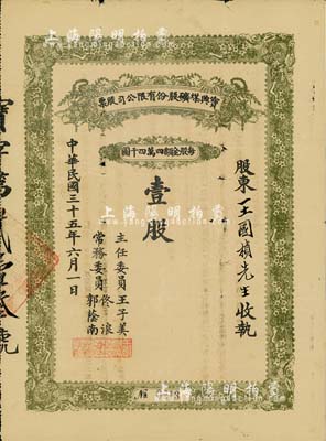 民國三十五年（1946年）寶興煤礦有限公司股票，面額壹股（每股44000元）；該煤礦位于張家口宣化地區，屬解放區老股票，背面摘要記載該公司改為公私合營，由工礦管理局與邊區銀行共同投資，可能是人民政權最早的公私合營股票之一；七五成新