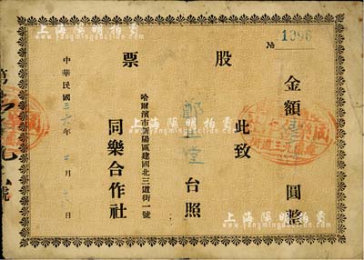 民國卅六年（1947年）哈爾濱·同樂合作社股票，金額壹仟圓，背印說明文字；此乃東北解放區之合作社股票，少見，七成新