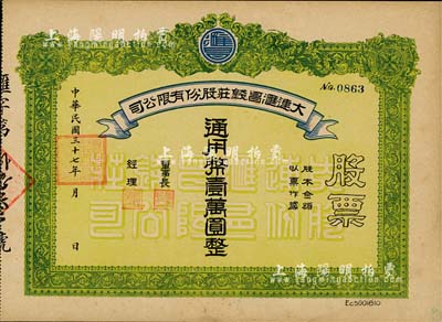 民國三十七年（1948年）大連匯昌錢莊股份有限公司股票，通用幣壹萬圓，解放區老股票，九成新
