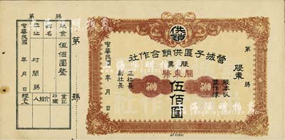 民國年（大連）營城子區供銷合作社股票，壹股計關東幣伍佰圓，旅大解放區發行，以關東銀行紙幣為本位；附存根，八五成新