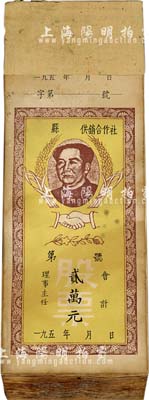 195x年縣供銷合作社股票貳萬元1本共100枚，上印毛主席像，八五成新