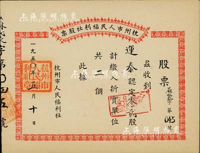 1950年杭州市人民福利社股票，此乃新中國建國初期之“蔴袋”折實股票，0.2股計折實單位2個，由商號運泰所認購，形式較為特殊，九五成新