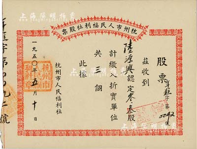 1950年杭州市人民福利社股票，此乃新中國建國初期之“年糕”折實股票，0.3股計折實單位3個，由商號陸源興所認購，形式較為特殊，九五成新