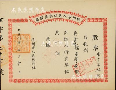 1950年杭州市人民福利社股票，此乃新中國建國初期之“傘”折實股票，0.1股計折實單位1個，由商號蔡金林所認購，形式較為特殊，九五成新
