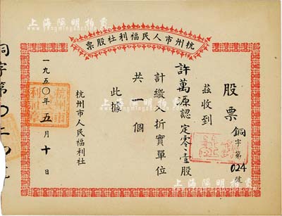 1950年杭州市人民福利社股票，此乃新中國建國初期之“銅”折實股票，0.1股計折實單位1個，由商號許萬源所認購，形式較為特殊，八五成新