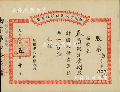 1950年杭州市人民福利社股票，此乃新中國建國初期之“油”折實股票，18股計折實單位180個，由商號泰昌所認購，形式較為特殊，八成新
