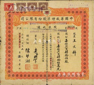 中華民國改公元1952年（上海）中國華成煙草股份有限公司股款收據(jù)，壹仟貳百肆拾伍股計人民幣壹仟貳百肆拾伍萬圓；該公司乃我國近代著名之煙草企業(yè)，票上董事長戴耕莘、總經(jīng)理陳楚湘皆乃浙江鎮(zhèn)海籍人，均時稱“卷煙大王”；近七成新