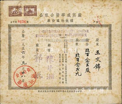 1956年公私合營華成菸廠股份臨時執(zhí)據(jù)，玖百念貳股計人民幣玖百念貳元，與上件拍品由同一股東所承購；該公司乃我國近代著名之煙草企業(yè)，票上經(jīng)理陳楚湘乃浙江鎮(zhèn)海籍人，時稱“卷煙大王”；七成新