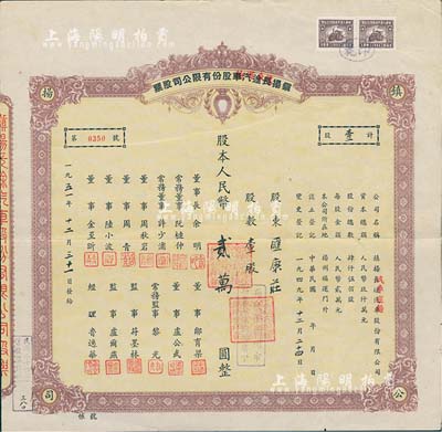 1951年鎮(zhèn)揚長途汽車改汽車運輸股份有限公司股票，壹股計人民幣貳萬圓（每股按揚州市折實單位貳拾柒個）；鎮(zhèn)揚公司創(chuàng)建于1918年，為江蘇省籌創(chuàng)最早的汽車運輸企業(yè)；八成新