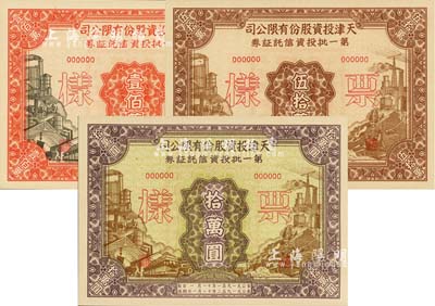 1951年天津投資股份有限公司第一批投資信托證券拾萬圓、伍拾萬圓、壹佰萬圓票樣共3枚全套，九五成新
