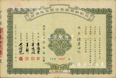 1952年天津投資股份有限公司股票，壹股計人民幣壹拾萬元，票上董事長李燭塵氏乃民主建國會發(fā)起人之一、新中國第一任輕工業(yè)部部長，副董事長李鐘楚氏曾任民國交通銀行總經(jīng)理，近八成新