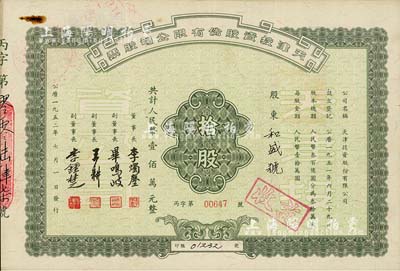 1952年天津投資股份有限公司股票，拾股計人民幣壹佰萬元，票上董事長李燭塵氏乃民主建國會發(fā)起人之一、新中國第一任輕工業(yè)部部長，副董事長李鐘楚氏曾任民國交通銀行總經(jīng)理，近八成新
