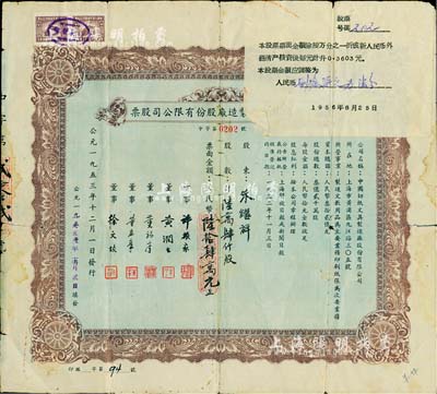 1953年中國切紙文具制造廠股份有限公司股票，陸萬肆仟股計人民幣陸拾肆萬元，上貼“調(diào)整股票金額”單；少見，背有貼補，六成新