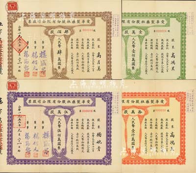 1953年（上海）愛華制藥社股份有限公司股票共4枚全套，詳分：肆佰股計人民幣肆萬圓、壹萬股計人民幣壹佰萬圓、伍萬股計人民幣伍佰萬圓、拾萬股計人民幣壹仟萬圓，其號碼均為第16號，尤為值得關(guān)注；八五成新