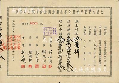 1953年（上海）公私合營明星家用化學(xué)品制造廠股份有限公司股票，叁萬貳仟壹佰伍拾叁股計人民幣叁拾貳萬壹仟伍佰叁拾圓；該公司乃中國歷史最悠久的日化企業(yè)之一，現(xiàn)為“上海家化”上市公司之前身；近八成新