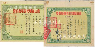 （安徽）嘉山縣明光發(fā)電廠股票2種，詳分：1953年貳伯五拾股計人民幣貳伯五拾萬元，其號碼僅為“第0005號”；1954年肆拾五股計人民幣肆拾伍萬元；此二股票尺寸大小不同，七至八成新