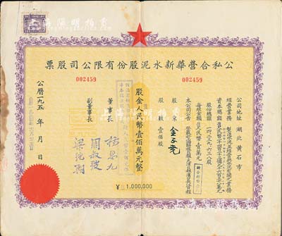 1954年(湖北省黃石市)公私合營華新水泥股份有限公司股票，壹佰股計人民幣壹佰萬元，這是中國最早的水泥廠，創(chuàng)辦于清代1907年，迄今為上市公司(股票代碼600801)，近八成新