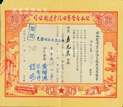 1955年公私合營粵西汽車運輸公司股票，零點伍零股計人民幣伍拾零圓，票上董事長許以章氏曾任廣東廉江縣委副書記、縣長；八成新