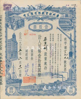 1955年（公私合營）廣州投資股份有限公司股票，壹股計人民幣壹拾萬圓（即新人民幣壹拾元），八五成新