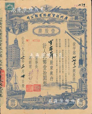 1956年（公私合營）廣州投資股份有限公司股票，壹股計人民幣壹拾圓，八成新