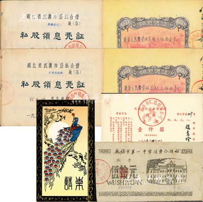 股票4件，詳分：無錫市第一中學(xué)消費合作社股票，面額伍拾元，該校創(chuàng)建1911年，是解放前無錫地區(qū)僅有的兩所公立學(xué)校之一；1956年湖北省武漢市公私合營（新華安旅社）私股領(lǐng)息憑證2冊，面額均為股金人民幣壹佰零伍元伍角壹分，內(nèi)中所印游行圖極富社會主義特色；1993年北京市仁達經(jīng)貿(mào)公司股票，壹股計壹仟圓，孔雀圖請柬式股票，形制頗為特殊；八至八五成新