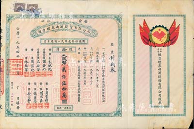 1954年（公私合營）煙臺醴泉啤酒股份有限公司股票，拾股計人民幣貳佰伍拾萬圓，上印國旗和“全國山河一片紅”地圖，甚至將琉球、臺灣等島嶼均印成紅色，十分特殊；少見品，七五成新