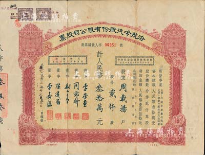 1955年洽茂冷汽股份有限公司股票，貳仟股計人民幣叁拾萬元，附帶有封套，此種版式甚少見，八成新