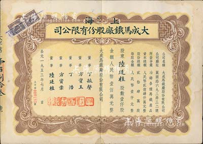 1953年（上海）大成馬鐵廠股份有限公司股票，壹仟股計人民幣壹佰萬元，票上承購股東即為董事陸廷桂氏，少見，近八成新
