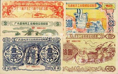 1958年（四川?。V元縣地方工業(yè)投資公司股票壹圓、貳圓、伍圓、拾圓、伍拾圓共5枚不同大全套，圖案樸實且富“大躍進”時代之特色，八至九成新