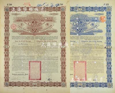 1896年大清中華帝國政府英德借款金債券25鎊、50鎊共2枚不同，均由德華銀行（Deutsch-Asiatische Bank）代理發行，駐德公使許景澄簽章，滿版水印，七至八成新