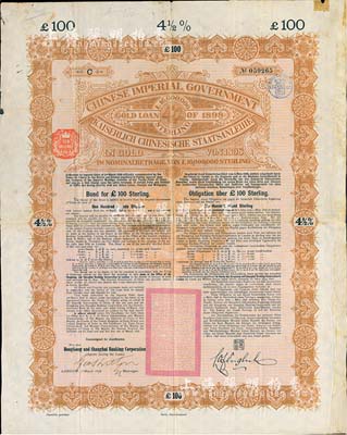 1898年大清中華帝國政府英德續借款金債券100鎊，英商香港上海匯豐銀行（Hong Kong & Shanghai Banking Corporation）代理發行，七成新