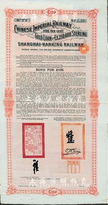 1904年大清帝國政府對外發行滬寧（上海至南京）鐵路債券100英鎊，由倫敦中英公司（British & Chinese Co. Ltd.）代理發行，上有鐵路大臣盛宣懷和駐英公使張德彝之關防和簽押；八成新（注：此為第一期債券，共發行22500張。）