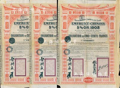 1905年大清帝國政府對外發行汴洛（開封至洛陽）鐵路公債500法郎共3枚，上有欽差大臣楊(兆鋆)、督辦盛(宣懷)簽名及官印；海外藏家出品，七至八成新